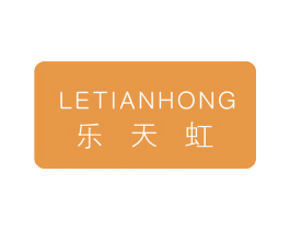 乐天虹 第11类家用电器商标图样