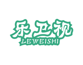 乐卫视 第11类家用电器商标图样
