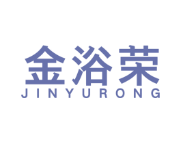 金浴荣 第11类家用电器商标图样