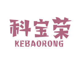 科宝荣 第11类家用电器商标图样