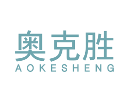 奥克胜 第11类家用电器商标图样