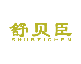 舒贝臣 第10类医疗器械商标图样
