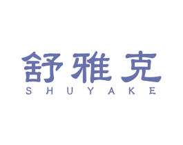 舒雅克 第10类医疗器械商标图样