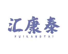 汇康泰 第10类医疗器械商标图样