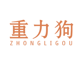 重力狗 第9类科学仪器商标图样