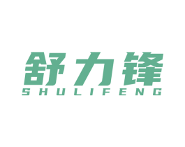 舒力锋 第8类手工器械商标图样