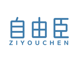 自由臣 第8类手工器械商标图样