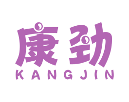 康劲 第8类手工器械商标图样
