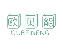 欧贝能 第8类手工器械商标图样