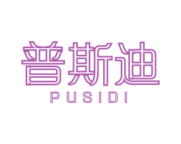 普斯迪 第8类手工器械商标图样