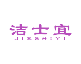 洁士宜 第7类机械设备商标图样