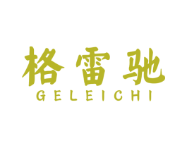 格雷驰 第7类机械设备商标图样