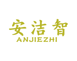 安洁智 第7类机械设备商标图样