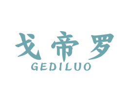 戈帝罗 第7类机械设备商标图样