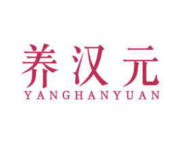 养汉元 第5类医药商标图样