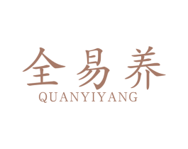 全易养 第5类医药商标图样