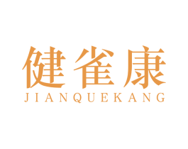 健雀康 第5类医药商标图样