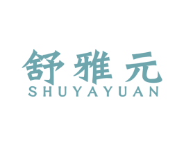 舒雅元 第5类医药商标图样
