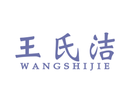 王氏洁 第5类医药商标图样