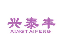 兴泰丰 第5类医药商标图样