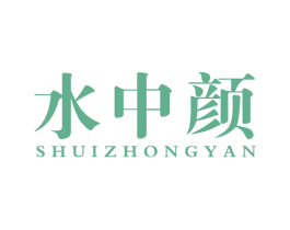 水中颜 第3类化妆品商标图样