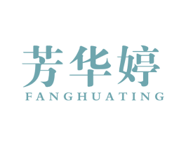芳华婷 第3类化妆品商标图样