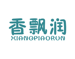 香飘润 第3类化妆品商标图样