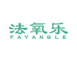 法氧乐 第3类化妆品商标图样