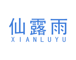 仙露雨 第3类化妆品商标图样
