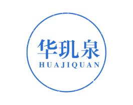 华玑泉 第3类化妆品商标图样