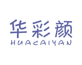 华彩颜 第3类化妆品商标图样
