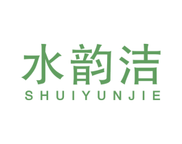 水韵洁 第3类化妆品商标图样