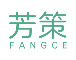 芳策 第3类化妆品商标图样