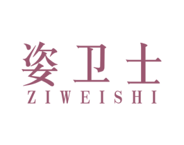 姿卫士 第3类化妆品商标图样