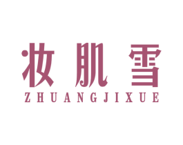 妆肌雪 第3类化妆品商标图样