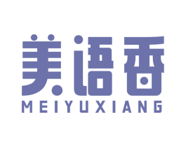 美语香 第3类化妆品商标图样