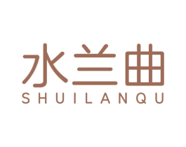 水兰曲 第3类化妆品商标图样