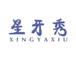 星牙秀 第3类化妆品商标图样