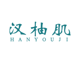 汉柚肌 第3类化妆品商标图样