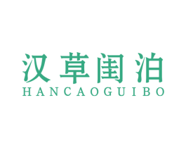 汉草闺泊 第3类化妆品商标图样