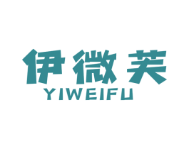 伊微芙 第3类化妆品商标图样