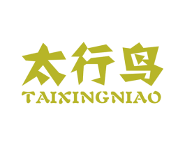 太行鸟 第14类珠宝钟表商标图样