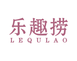 乐趣捞 第35类广告贸易商标图样