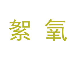 絮氧 第3类化妆品商标图样