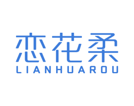 恋花柔 第3类化妆品商标图样
