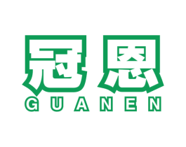 冠恩 第27类地毯席垫商标图样