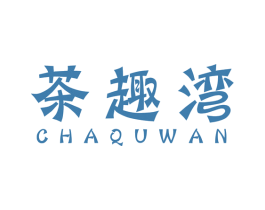 茶趣湾 第43类餐饮酒店商标图样