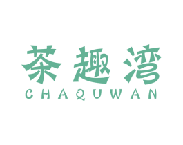 茶趣湾 第30类小食配料商标图样