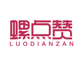 螺点赞 第35类广告贸易商标图样