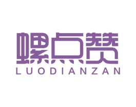 螺点赞 第30类小食配料商标图样
